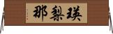 瑛梨那 Horizontal Wall Scroll
