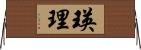瑛理 Horizontal Wall Scroll