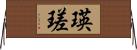 瑛瑳 Horizontal Wall Scroll