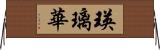 瑛璃華 Horizontal Wall Scroll