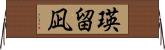 瑛留凪 Horizontal Wall Scroll