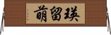 瑛留萌 Horizontal Wall Scroll