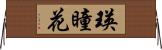 瑛瞳花 Horizontal Wall Scroll