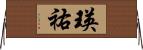 瑛祐 Horizontal Wall Scroll
