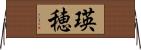 瑛穂 Horizontal Wall Scroll