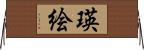 瑛絵 Horizontal Wall Scroll