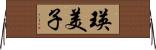 瑛美子 Horizontal Wall Scroll