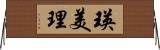 瑛美理 Horizontal Wall Scroll