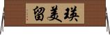 瑛美留 Horizontal Wall Scroll