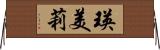 瑛美莉 Horizontal Wall Scroll