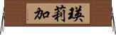 瑛莉加 Horizontal Wall Scroll