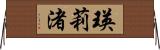 瑛莉渚 Horizontal Wall Scroll