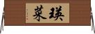瑛菜 Horizontal Wall Scroll