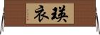 瑛衣 Horizontal Wall Scroll