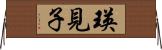 瑛見子 Horizontal Wall Scroll