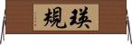 瑛規 Horizontal Wall Scroll
