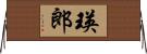 瑛郎 Horizontal Wall Scroll