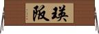 瑛阪 Horizontal Wall Scroll