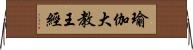 瑜伽大教王經 Horizontal Wall Scroll