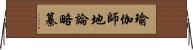 瑜伽師地論略纂 Horizontal Wall Scroll