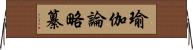 瑜伽論略纂 Horizontal Wall Scroll