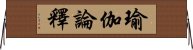 瑜伽論釋 Horizontal Wall Scroll