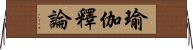 瑜伽釋論 Horizontal Wall Scroll