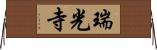瑞光寺 Horizontal Wall Scroll