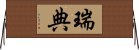 瑞典 Horizontal Wall Scroll