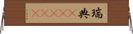 瑞典(ateji) Horizontal Wall Scroll