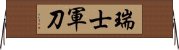 瑞士軍刀 Horizontal Wall Scroll