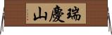 瑞慶山 Horizontal Wall Scroll