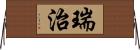 瑞治 Horizontal Wall Scroll