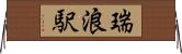 瑞浪駅 Horizontal Wall Scroll