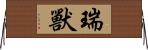瑞獸 Horizontal Wall Scroll