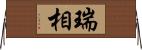 瑞相 Horizontal Wall Scroll