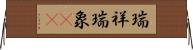 瑞祥 Horizontal Wall Scroll