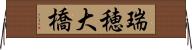 瑞穂大橋 Horizontal Wall Scroll