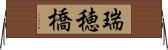 瑞穂橋 Horizontal Wall Scroll