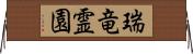 瑞竜霊園 Horizontal Wall Scroll