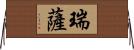 瑞薩 Horizontal Wall Scroll