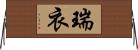 瑞衣 Horizontal Wall Scroll