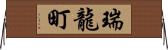 瑞龍町 Horizontal Wall Scroll