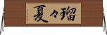瑠々夏 Horizontal Wall Scroll