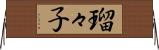 瑠々子 Horizontal Wall Scroll