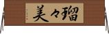 瑠々美 Horizontal Wall Scroll