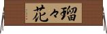 瑠々花 Horizontal Wall Scroll