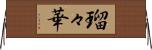瑠々華 Horizontal Wall Scroll