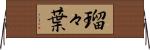 瑠々葉 Horizontal Wall Scroll