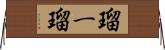 瑠ー瑠 Horizontal Wall Scroll